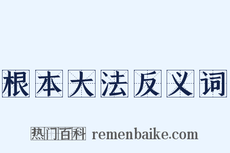 根本大法反义词是什么意思的图片